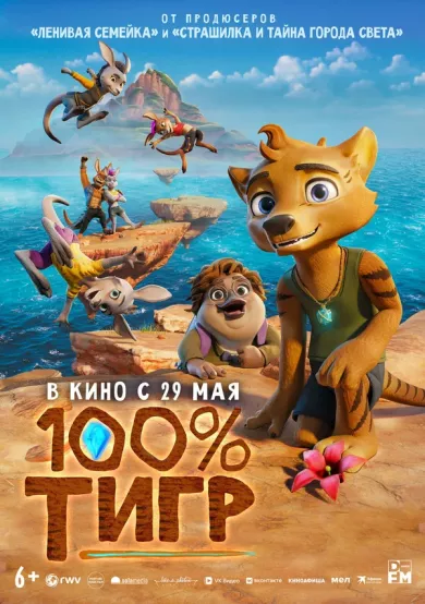 постер 100% тигр