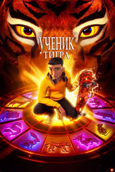 постер Ученик тигра