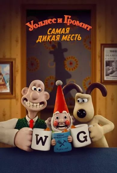 постер Уоллес и Громит: Самая дикая месть