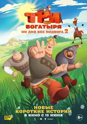 Три богатыря. Ни дня без подвига 2