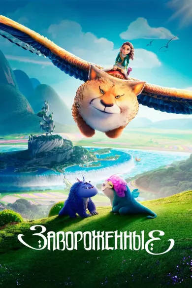 постер Завороженные