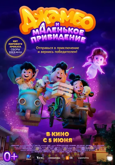 постер Джамбо и маленькое привидение