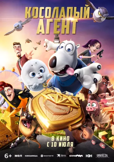 постер Косолапый агент