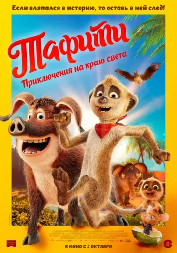 Тафити. Приключения на краю света