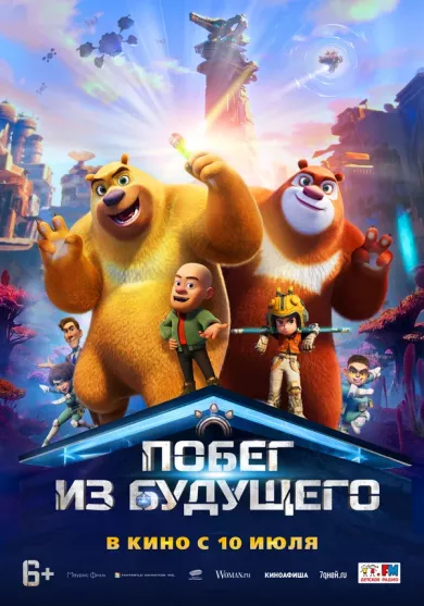 постер Побег из будущего
