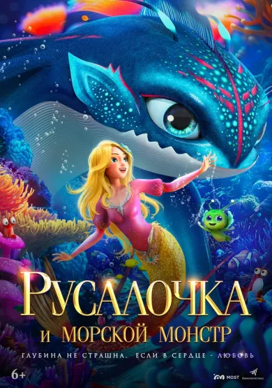 постер Русалочка и морской монстр