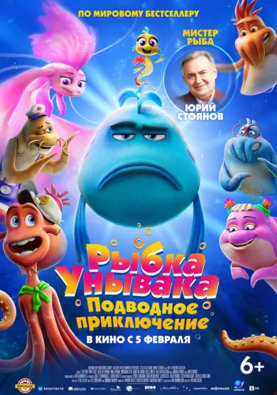 постер Рыбка-унывака. Подводное приключение