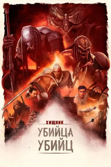постер Хищник: Убийца убийц