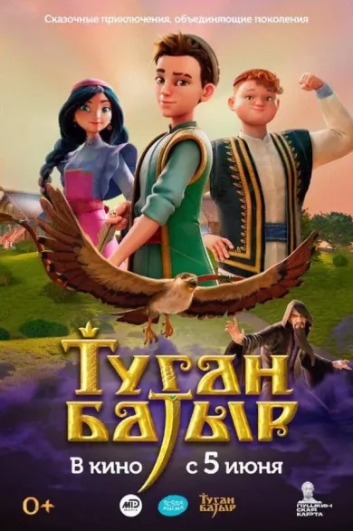 постер Туган Батыр