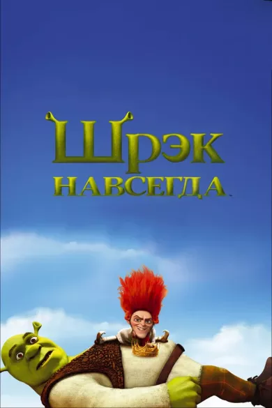 постер Шрек навсегда