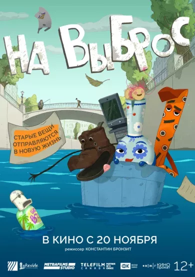 постер На выброс