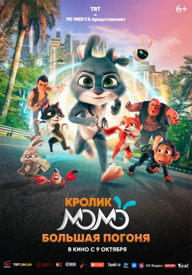 постер Кролик Момо: Большая погоня