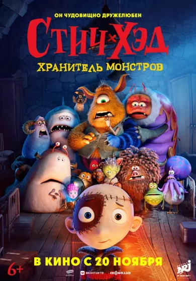 постер Стич-Хэд. Хранитель монстров