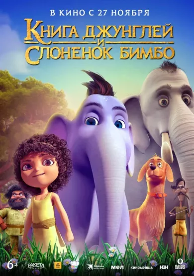 постер Книга джунглей и слонёнок Бимбо