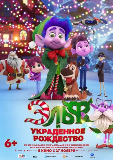 постер Эльф и украденное Рождество