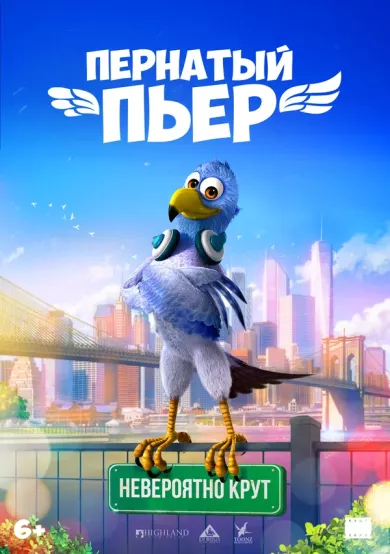 постер Пернатый Пьер