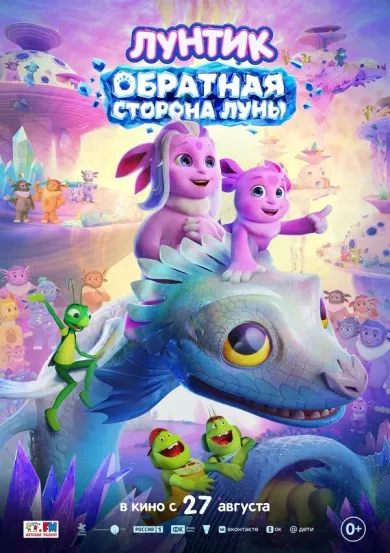 постер Лунтик. Обратная сторона Луны