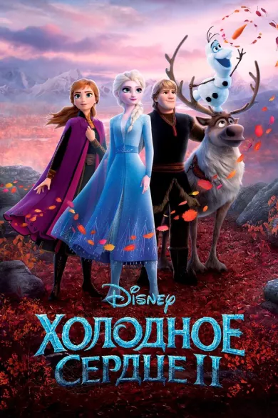 постер Холодное сердце 2
