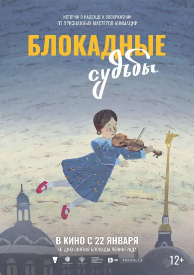 постер Блокадные судьбы
