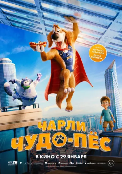 постер Чарли Чудо-пёс