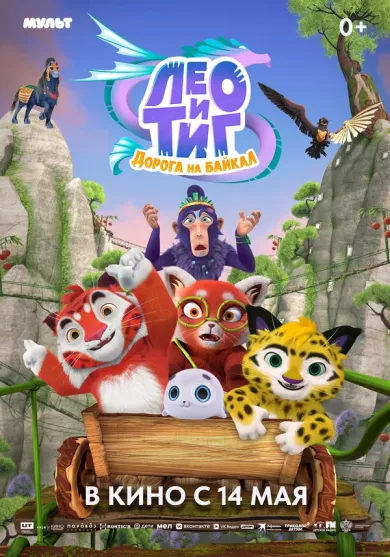 постер Лео и Тиг. Дорога на Байкал