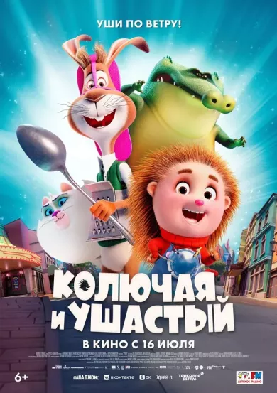 постер Колючая и ушастый