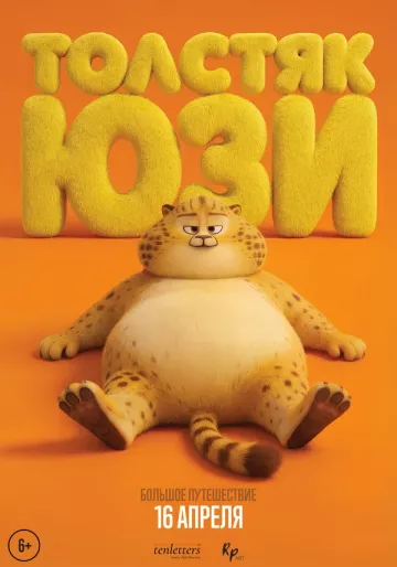 Толстяк Юзи