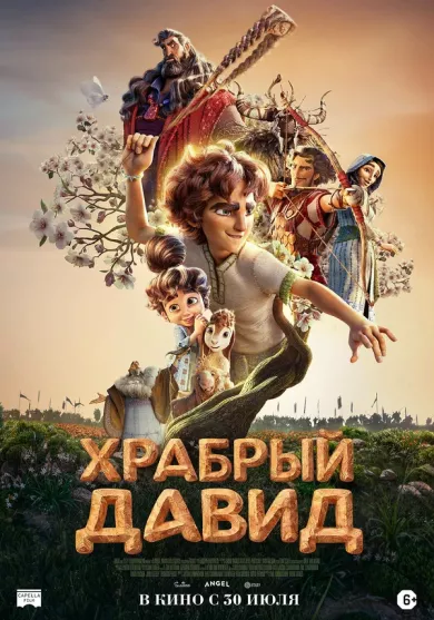 постер Храбрый Давид