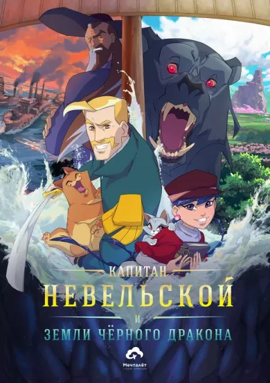 постер Капитан Невельской и земли Чёрного дракона
