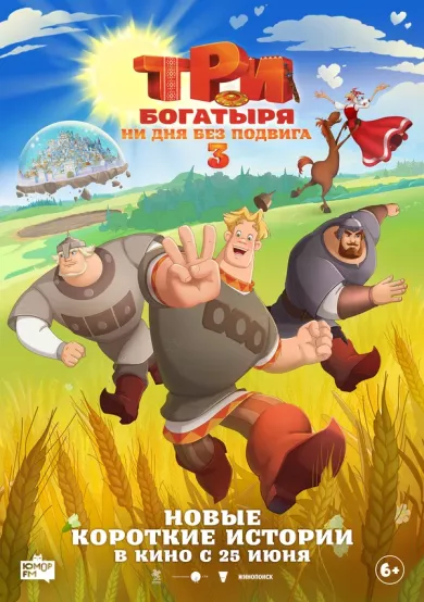 постер Три богатыря. Ни дня без подвига 3