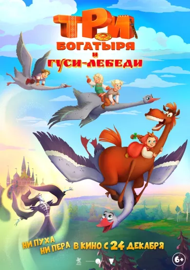 постер Три богатыря и гуси-лебеди