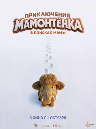 постер Приключения мамонтенка. В поисках мамы