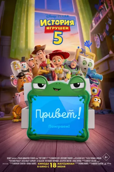 постер История игрушек 5