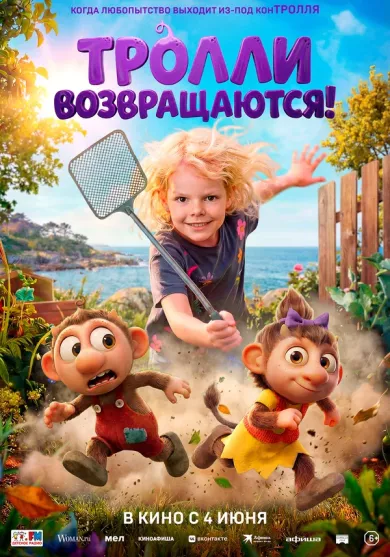 постер Тролли возвращаются!