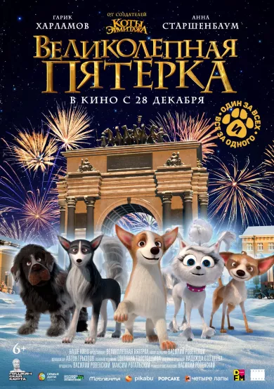 постер Великолепная пятерка