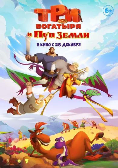 постер Три богатыря и Пуп Земли