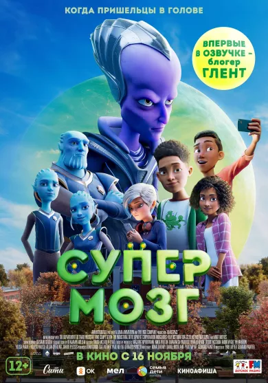 Супермозг (мультфильм 2023)