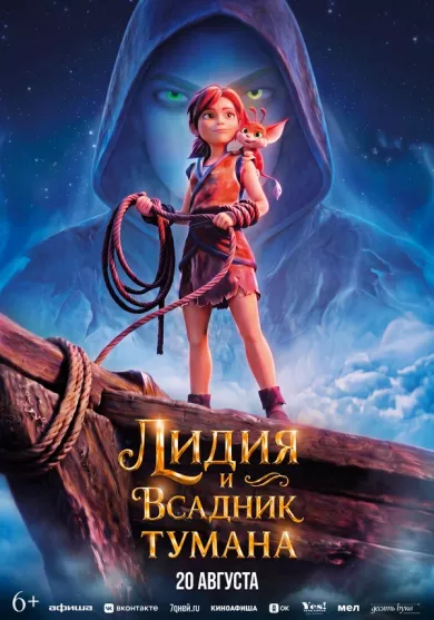 постер Лидия и Всадник Тумана