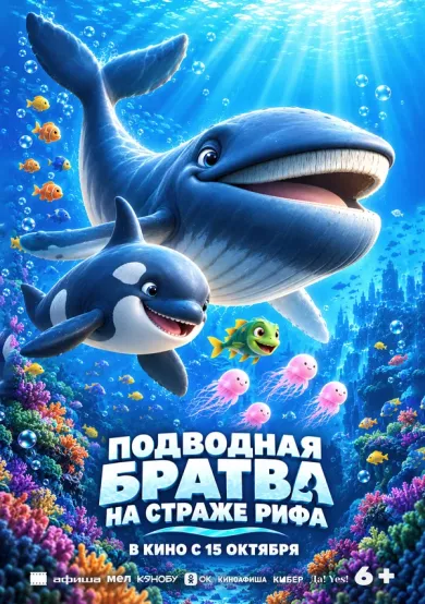постер Подводная братва. На страже рифа