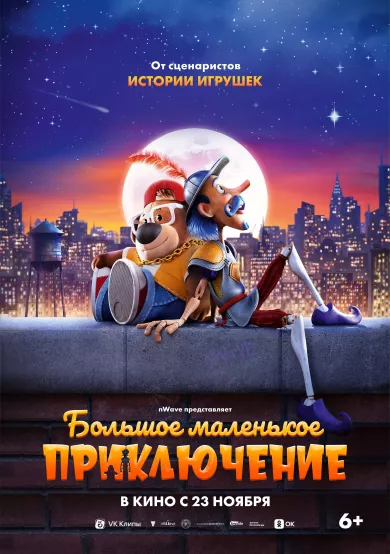 постер Большое маленькое приключение