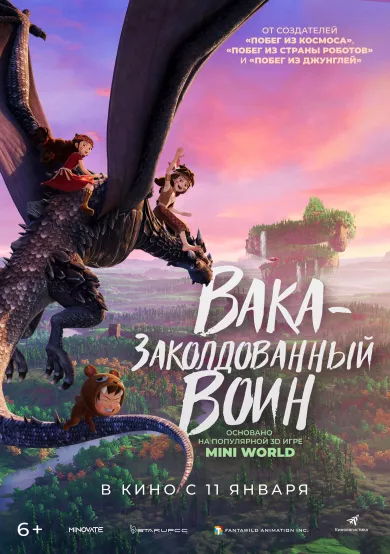Вака - заколдованный воин постер Вака - заколдованный воин постер