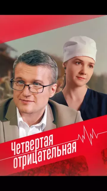 Четвёртая отрицательная