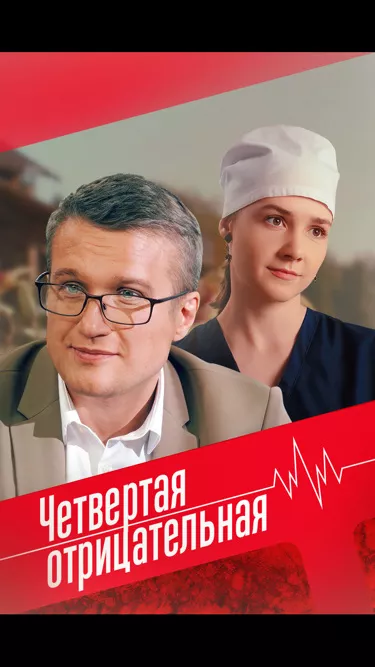 постер Четвёртая отрицательная