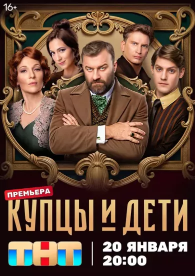 постер Купцы и дети