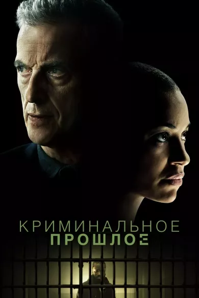постер Криминальное прошлое