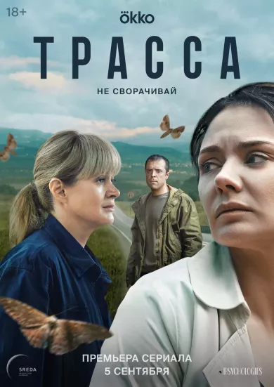 постер Трасса