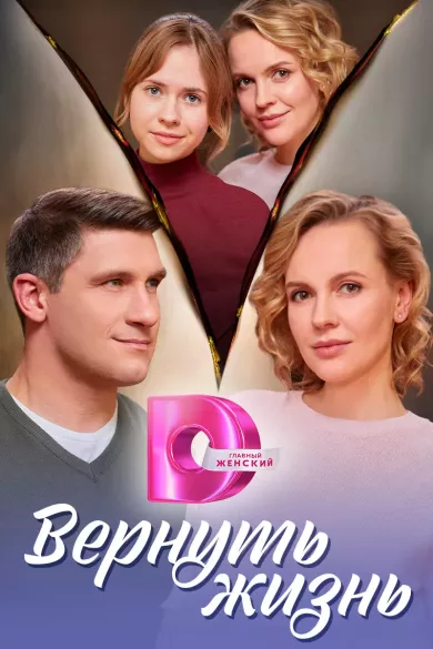 постер Вернуть жизнь