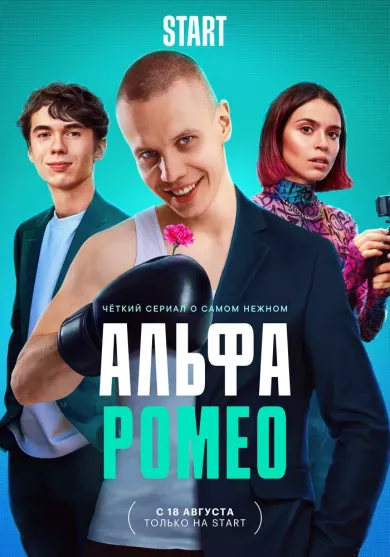 постер АльфаРомео