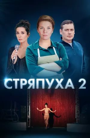 Стряпуха 2 сезон. Конфетная леди