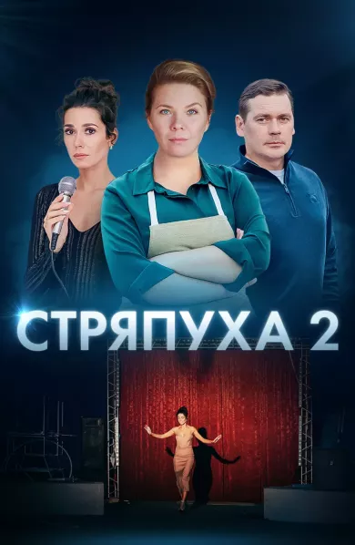 Стряпуха 2 сезон. Конфетная леди постер Стряпуха 2 сезон. Конфетная леди постер